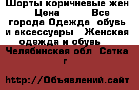 Шорты коричневые жен. › Цена ­ 150 - Все города Одежда, обувь и аксессуары » Женская одежда и обувь   . Челябинская обл.,Сатка г.